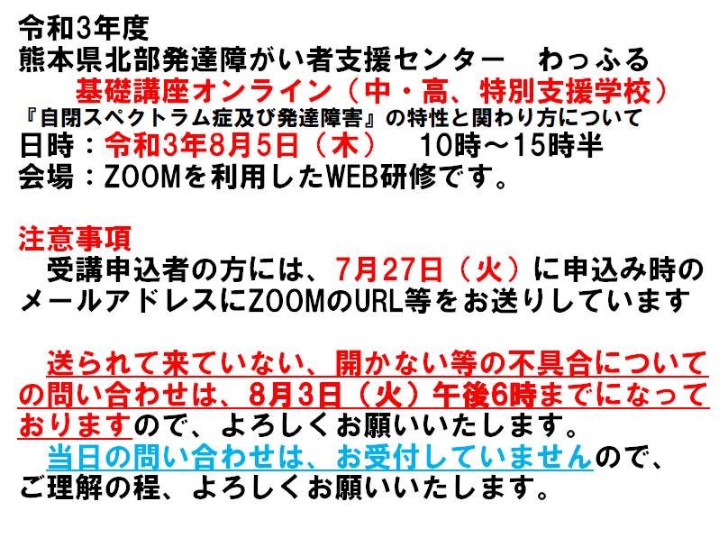 令和3年度 基礎講座オンライン 8月5日 木 中 高 特別支援学校 受講者の方へのお知らせ 社会福祉法人 三気の会